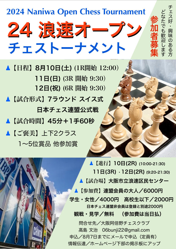 2024 Naniwa Open Chess Tournament 日本チェス連盟