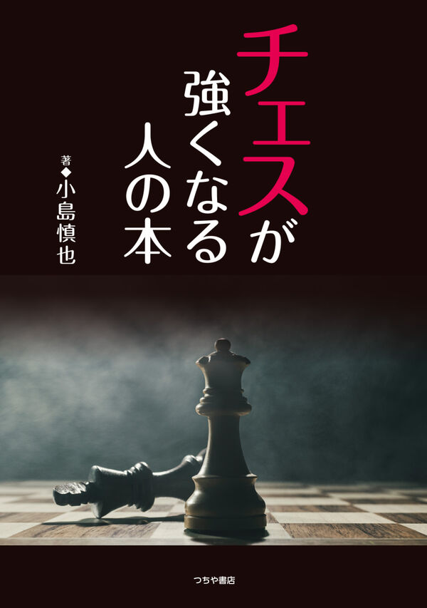 チェスが強くなる人の本」発刊のお知らせ | 日本チェス連盟